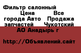 Фильтр салонный CU 230002 › Цена ­ 450 - Все города Авто » Продажа запчастей   . Чукотский АО,Анадырь г.